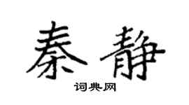 袁强秦静楷书个性签名怎么写