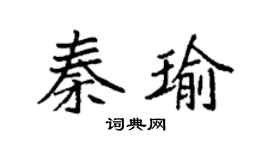 袁强秦瑜楷书个性签名怎么写