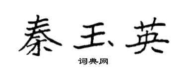 袁强秦玉英楷书个性签名怎么写