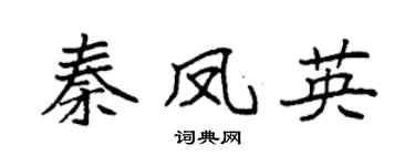 袁强秦凤英楷书个性签名怎么写