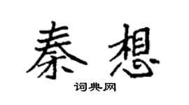 袁强秦想楷书个性签名怎么写