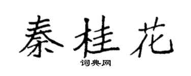 袁强秦桂花楷书个性签名怎么写
