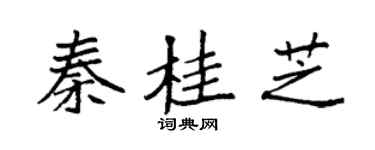袁强秦桂芝楷书个性签名怎么写