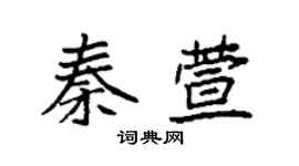 袁强秦萱楷书个性签名怎么写