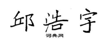 袁强邱浩宇楷书个性签名怎么写