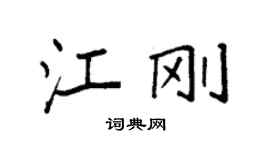 袁强江刚楷书个性签名怎么写