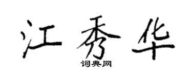 袁强江秀华楷书个性签名怎么写
