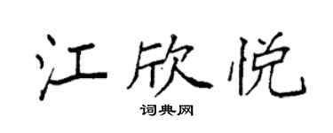 袁强江欣悦楷书个性签名怎么写