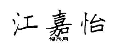 袁强江嘉怡楷书个性签名怎么写
