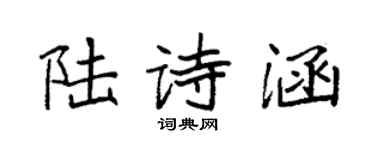袁强陆诗涵楷书个性签名怎么写