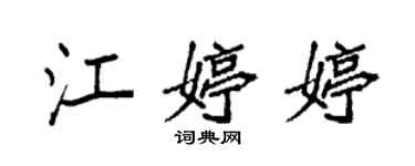 袁强江婷婷楷书个性签名怎么写