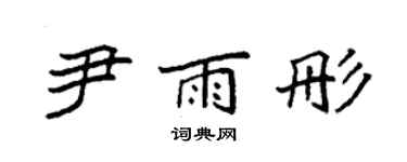 袁强尹雨彤楷书个性签名怎么写