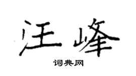 袁强汪峰楷书个性签名怎么写