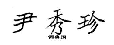 袁强尹秀珍楷书个性签名怎么写
