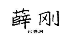 袁强薛刚楷书个性签名怎么写