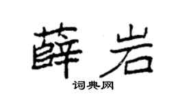 袁强薛岩楷书个性签名怎么写