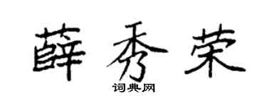 袁强薛秀荣楷书个性签名怎么写