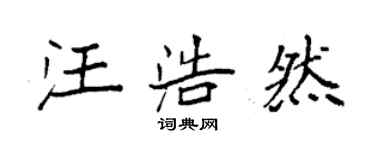 袁强汪浩然楷书个性签名怎么写