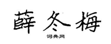袁强薛冬梅楷书个性签名怎么写