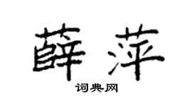 袁强薛萍楷书个性签名怎么写