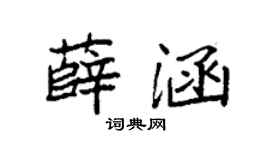 袁强薛涵楷书个性签名怎么写