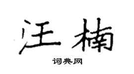 袁强汪楠楷书个性签名怎么写