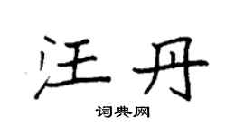 袁强汪丹楷书个性签名怎么写