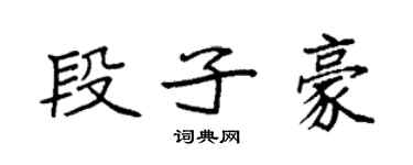 袁强段子豪楷书个性签名怎么写