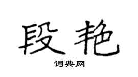 袁强段艳楷书个性签名怎么写
