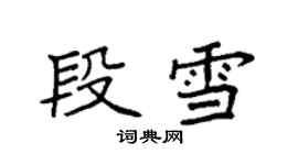 袁强段雪楷书个性签名怎么写