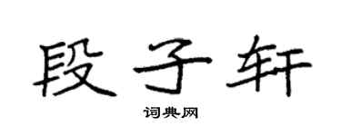 袁强段子轩楷书个性签名怎么写