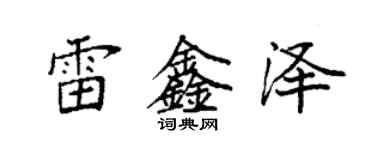 袁强雷鑫泽楷书个性签名怎么写