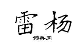 袁强雷杨楷书个性签名怎么写