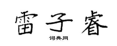 袁强雷子睿楷书个性签名怎么写