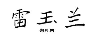 袁强雷玉兰楷书个性签名怎么写