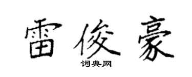 袁强雷俊豪楷书个性签名怎么写