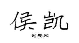 袁强侯凯楷书个性签名怎么写