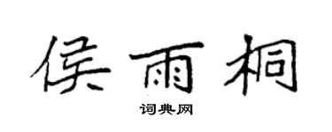 袁强侯雨桐楷书个性签名怎么写