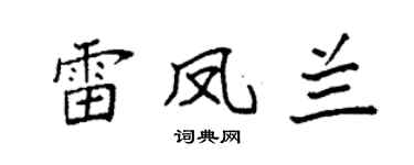 袁强雷凤兰楷书个性签名怎么写