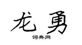 袁强龙勇楷书个性签名怎么写
