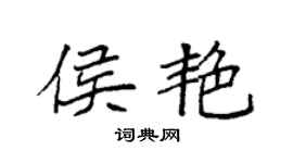 袁强侯艳楷书个性签名怎么写