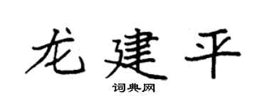 袁强龙建平楷书个性签名怎么写