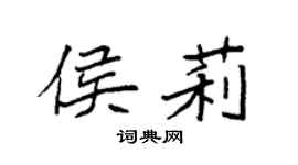 袁强侯莉楷书个性签名怎么写