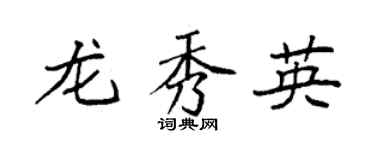 袁强龙秀英楷书个性签名怎么写