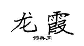袁强龙霞楷书个性签名怎么写