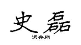 袁强史磊楷书个性签名怎么写