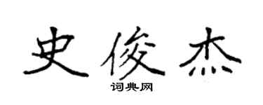 袁强史俊杰楷书个性签名怎么写