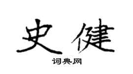 袁强史健楷书个性签名怎么写