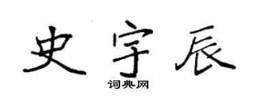 袁强史宇辰楷书个性签名怎么写