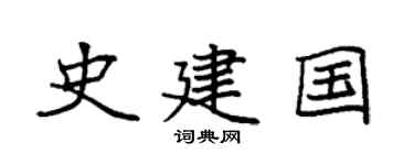 袁强史建国楷书个性签名怎么写
